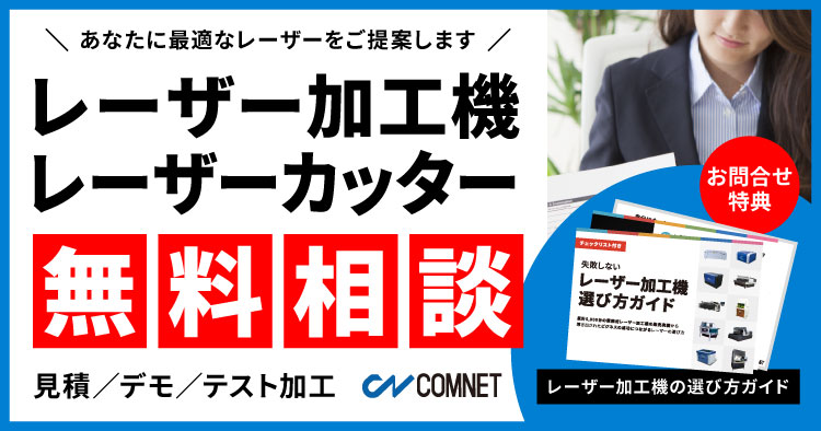 あなたの用途にぴったりなレーザーカッター・レーザー加工機をご提案。【早わかり】失敗しないレーザーの選び方ガイドを無料プレゼント