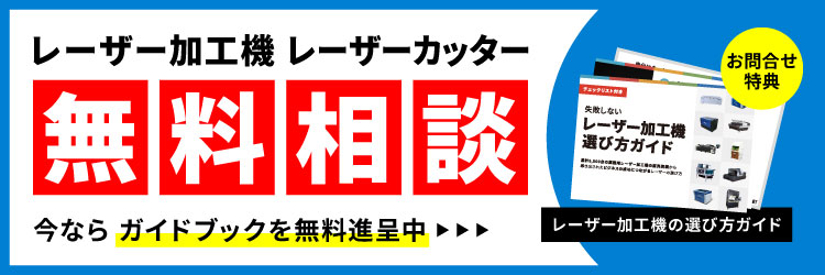 レーザーカッター・レーザー加工機選びの無料相談（見積・デモ・テスト加工）。今ならレーザー加工機の選び方ガイドを無料進呈中！