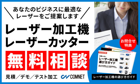 お金を稼ぐためのレーザーカッター選びをお手伝います。今なら違ったレーザーを選ばないためのレーザーカッター選び方ガイドを無料進呈中！