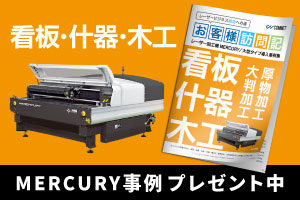 【資料ダウンロード】大型レーザー加工機 SEIシリーズ「MERCURY」のレーザー導入事例。「看板・什器・木工業界編」を無料プレゼント