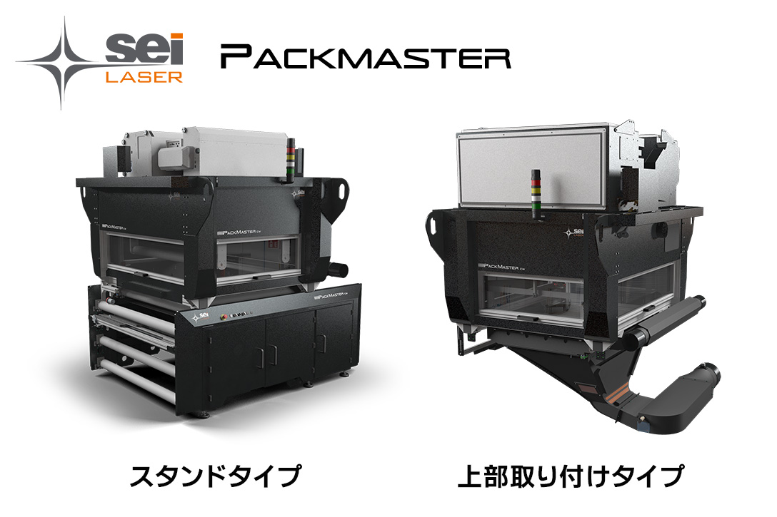 ロールメディア用レーザー加工機 SEIシリーズ PACK MASTER（パックマスター）：【スタンドタイプ】フロアに設置して前後装置を取り付けできるタイプ ※左側、【上部取り付けタイプ】ラミネーターやスリッターなどの装置の上部に取り付けできるタイプ ※右側