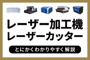 【保存版】レーザー加工機・レーザーカッターとは？種類・価格・選び方をわかりやすく解説