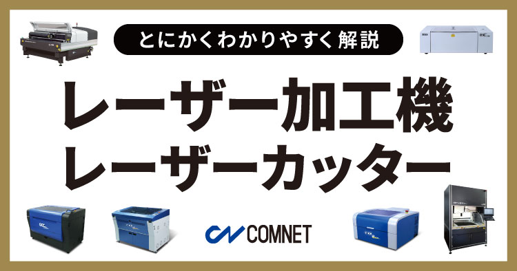 【保存版】レーザー加工機・レーザーカッターとは？種類・価格・選び方をわかりやすく解説