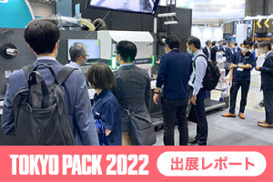 【出展レポート】TOKYO PACK 2022（東京国際包装展）へ出展しました
