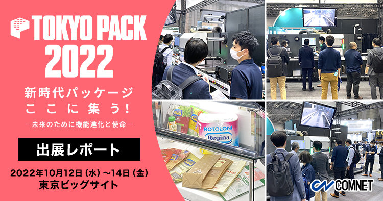 【出展レポート】TOKYO PACK 2022（東京国際包装展）へ出展しました