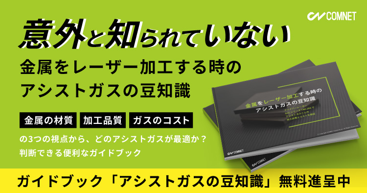 アシストガスごとの加工品質とコスト｜お役立ち資料