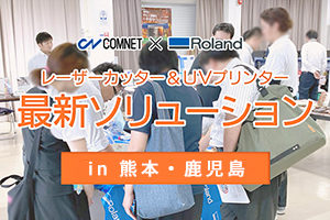 コムネット×ローランドDG共催イベント in 熊本・鹿児島