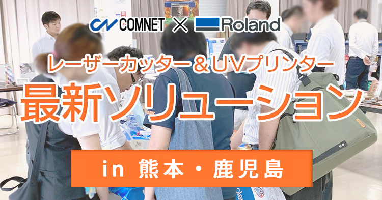 コムネット×ローランドDG共催イベント in 熊本・鹿児島