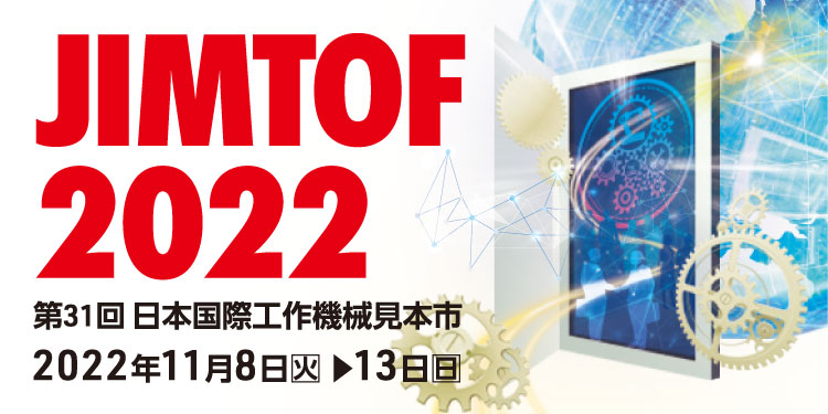 JIMTOF2022（第31回日本国際工作機械見本市）開催概要