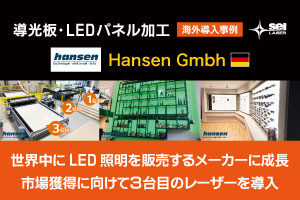 【資料ダウンロード】海外レーザー導入事例｜ドイツを代表するLED照明の製造メーカー「Hansen」の事例を無料プレゼント