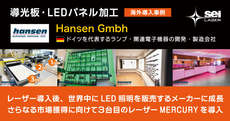 ドイツを代表するLED照明の製造メーカー「Hansen」のレーザー導入事例