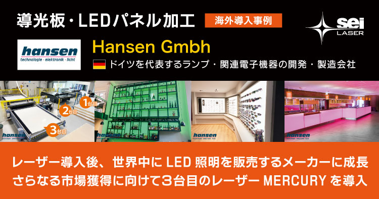 海外から学ぶレーザー導入事例｜さらなるLED照明の市場獲得に向けて3台目の大型レーザーMERCURYを導入｜Hansen