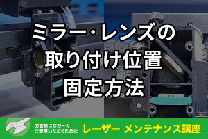 ミラー・レンズの取り付け位置・固定方法【GCC製レーザー加工機】｜レーザーメンテナンス講座