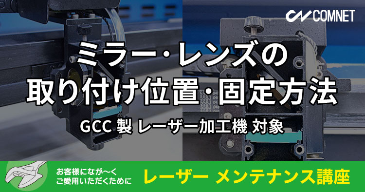 ミラー・レンズの取り付け位置・固定方法【GCC製レーザー加工機】｜レーザーメンテナンス講座