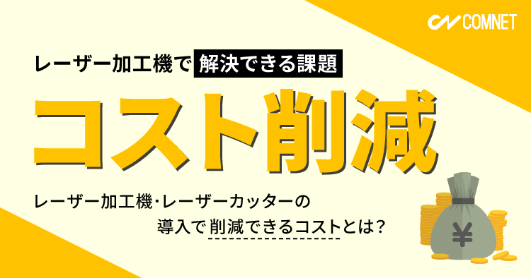 コスト削減｜レーザー加工機・レーザーカッターが解決できる課題