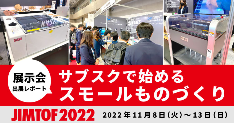 【出展レポート】JIMTOF 2022（日本国際工作機械見本市）へ出展しました