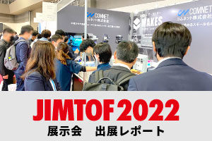 【出展レポート】JIMTOF 2022（日本国際工作機械見本市）へ出展しました