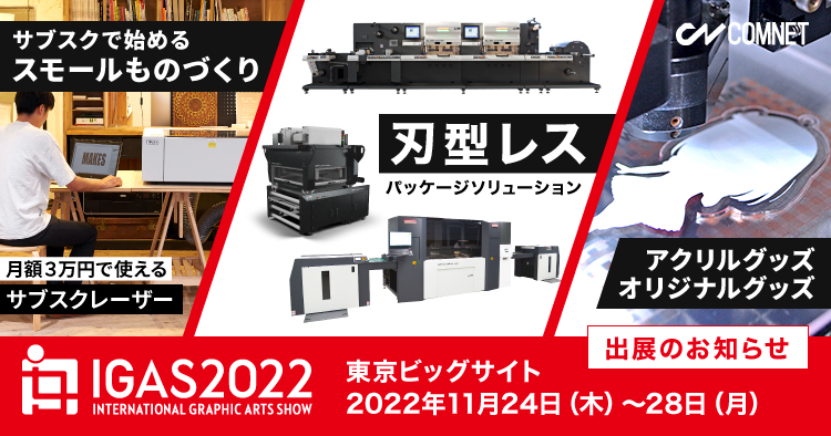 IGAS 2022（国際総合印刷テクノロジー&ソリューション展） の出展内容