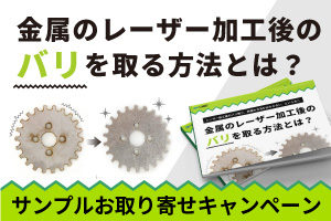 【キャンペーン】金属のレーザー加工後のバリを取る方法とは？ビフォー＆アフターがよくわかるサンプル・ガイドブックお取り寄せキャンペーン