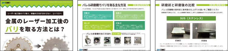 レーザー加工後のバリ取り・研磨の方法がよくわかるガイドブックの一部を抜粋表示