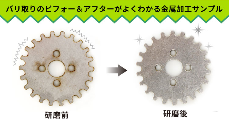 金属のレーザーカット後にバレル研磨した加工サンプル（研磨前と研磨後）