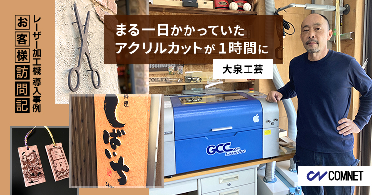 まる1日かかっていたアクリルカットが1時間に短縮。看板製作・施工。大泉工芸様