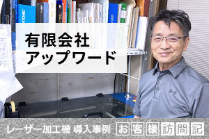 他社ができないアップリケの仕事が増大！型抜きのデメリット（型の保管、騒音）を解消。刺繡加工、ワッペン制作。アップワード様