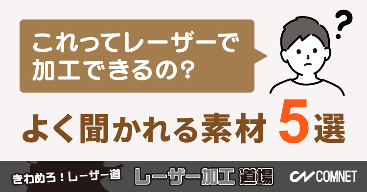 「これってレーザーで加工できるの？」よく聞かれる素材｜レーザー加工道場