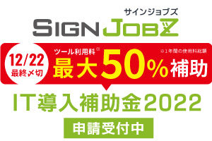 ＜終了いたしました＞【IT導入補助金2022】SignJOBZの導入により最大50%が補助金対象に！12月22日が最終〆切！