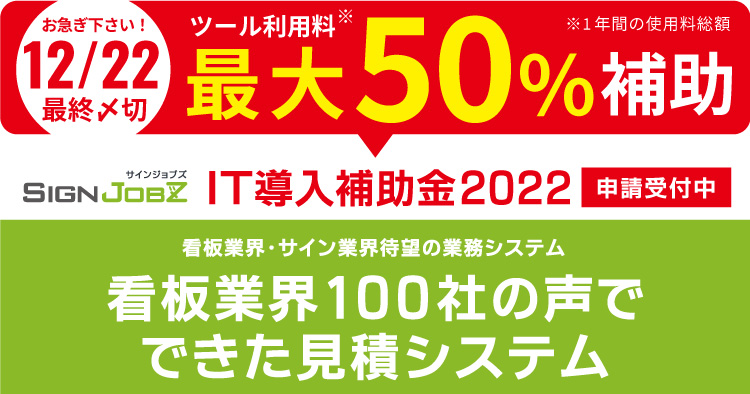 ＜終了いたしました＞【IT導入補助金2022】SignJOBZの導入により最大50%が補助金対象に！12月22日が最終〆切！