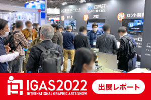 【出展レポート】IGAS 2022（国際総合印刷テクノロジー&ソリューション展）へ出展しました