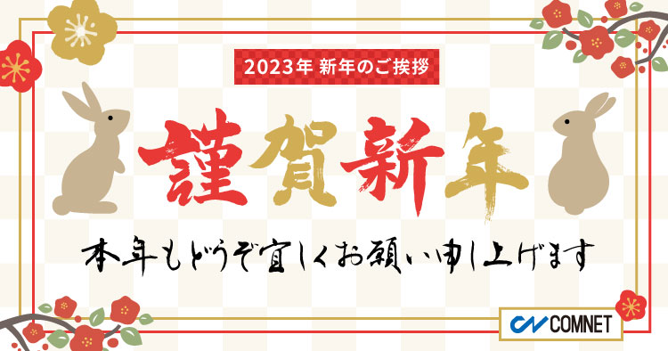 2023年 新年のご挨拶