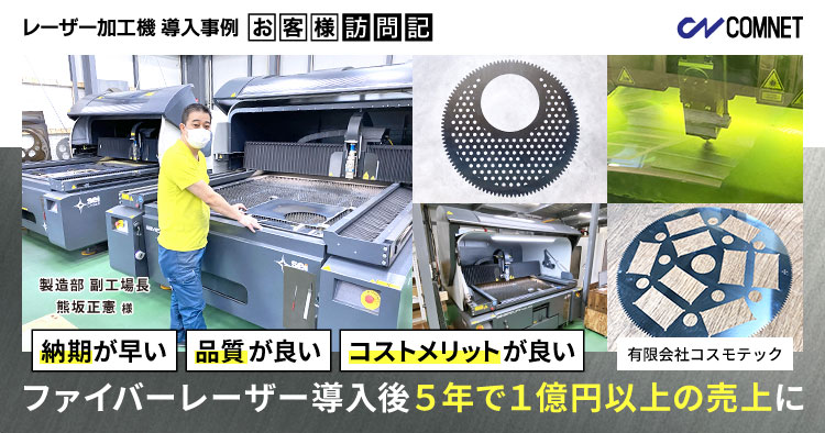 有限会社コスモテック様