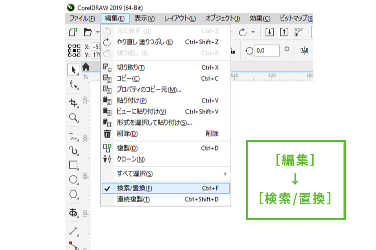 ①「検索／置換」ウインドウの表示｜同じ線・塗りのオブジェクトをまとめて選択して一括変換する（CorelDRAWの機能紹介）｜レーザー加工道場