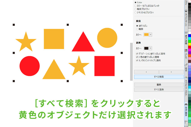 ④［すべて検索］を実行｜同じ線・塗りのオブジェクトをまとめて選択して一括変換する（CorelDRAWの機能紹介）｜レーザー加工道場