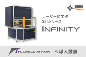 レーザー加工機 SEIシリーズ Infinityがムサシ様ショールーム「Flexible Arrow 平和島」へ導入設置されました。
