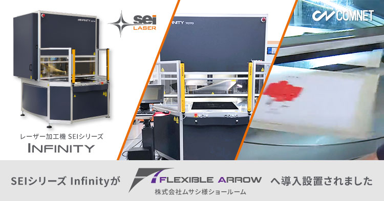 レーザー加工機 SEIシリーズ Infinityがムサシ様ショールーム「Flexible Arrow 平和島」へ導入設置されました。