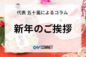 新年のご挨拶｜代表 五十嵐によるコラム「社長のひとり言」