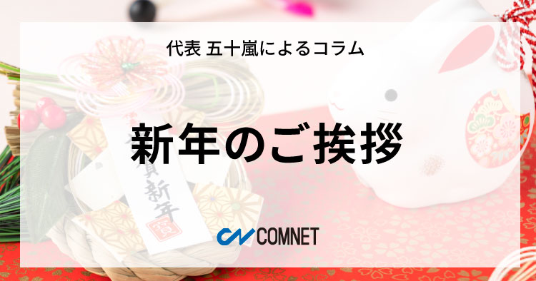 新年のご挨拶｜代表 五十嵐によるコラム「社長のひとり言」