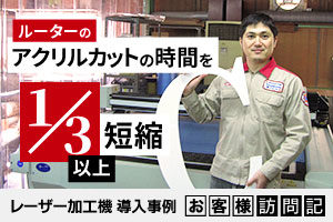 ルーターのアクリル切削加工の時間を3分の1以上短縮！大判サイズの切り文字看板、象嵌看板製作。園田工芸様