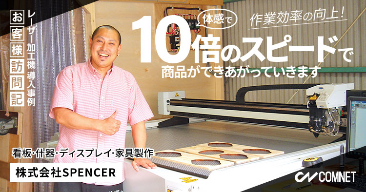 体感で”10倍のスピード”で商品ができあがっていきます。看板、什器、ディスプレイ、家具製作。SPENCER様