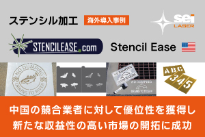 海外から学ぶレーザー導入事例｜中国の競合業者に対して優位性を獲得し新たな収益性の高い市場の開拓に成功しているステンシル加工会社｜Stencil Ease