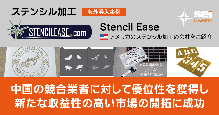 海外から学ぶレーザー導入事例｜中国の競合業者に対して優位性を獲得し新たな収益性の高い市場の開拓に成功しているステンシル加工会社｜Stencil Ease