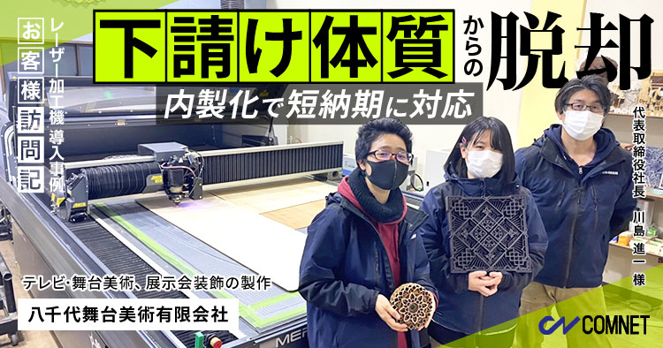 八千代舞台美術有限会社様