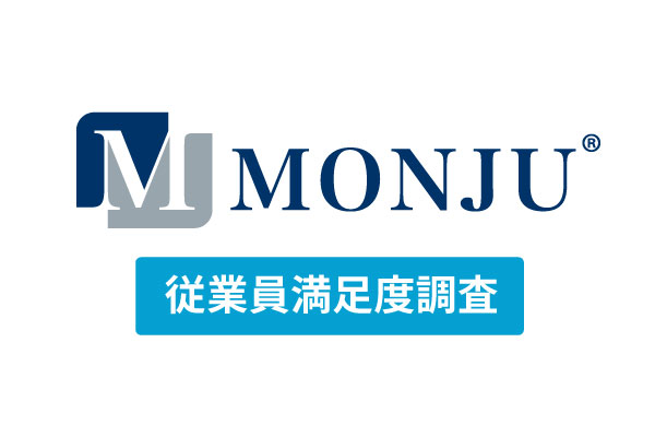 MONJU-従業員満足度調査｜社員の成長をうながす、やる気引き出しツール｜コムネット