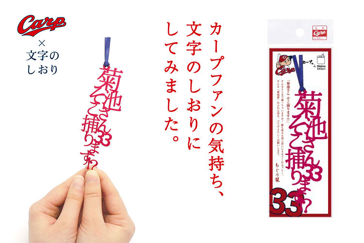 「広島カープ」とコラボした「文字のしおり」｜株式会社正文社印刷所様｜レーザー加工機・レーザーカッターの導入事例