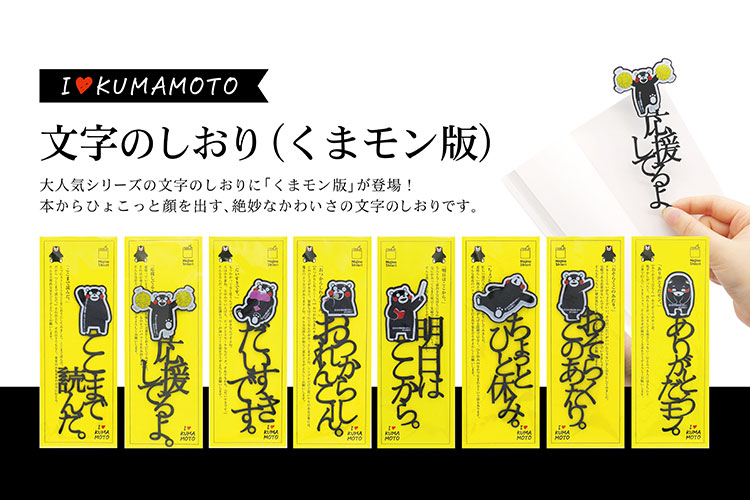 「くまモン」とコラボした「文字のしおり」｜株式会社正文社印刷所様｜レーザー加工機・レーザーカッターの導入事例