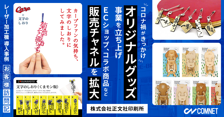 コロナ禍でオリジナルグッズ事業を立ち上げ。ECショップ、コラボ商品など販売チャネルを拡大。正文社印刷所様