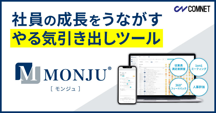 MONJU｜社員の成長をうながす、やる気引き出しツール｜コムネット