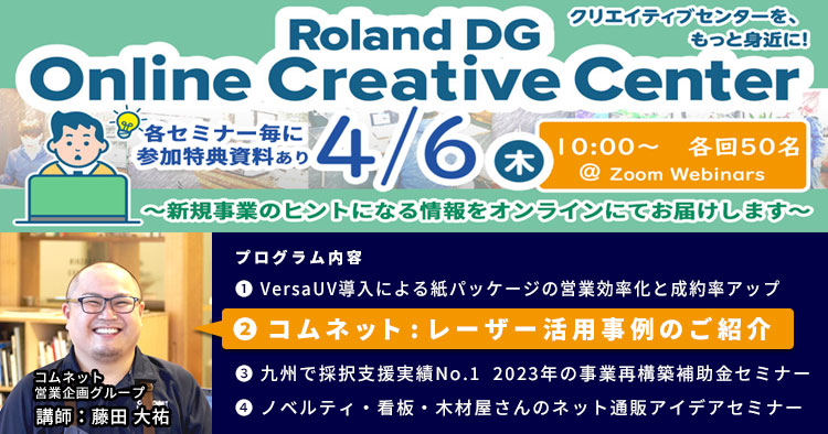 新規事業のヒントが見つかる！レーザー活用事例・補助金情報やネット通販アイデアを発信するコラボオンラインセミナー